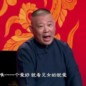 德云社里流氓多,流氓头子他姓郭.