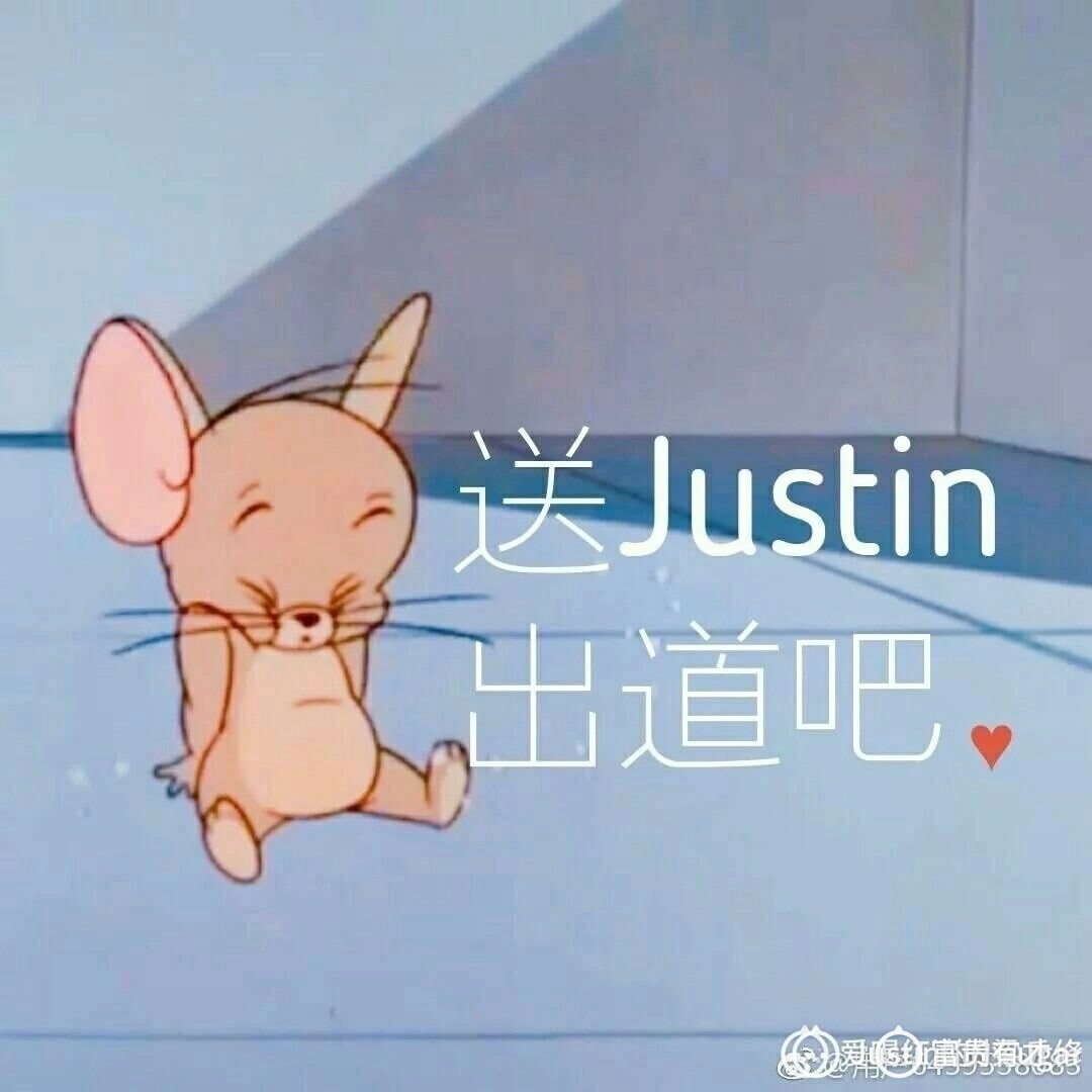 justin皇权富贵.