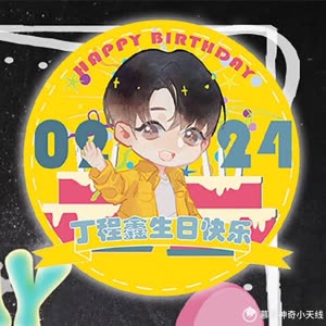 丁程鑫16岁生日快乐