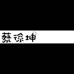 大家帮忙看看我给蔡徐坤做2种字体好看吗?在综上坤坤美丽的帅图