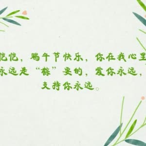 恺恺,端午节快乐,我永远爱你,永远支持你,加油,加油你是最棒棒哒?