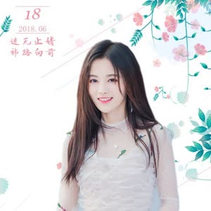 鞠婧祎0618生日快乐!