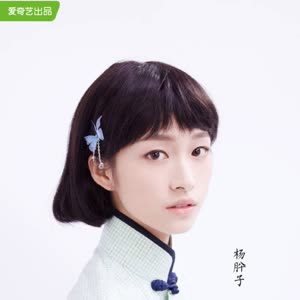 杨肸子明星资料大全-杨肸子动态_杨肸子电视剧电影-爱