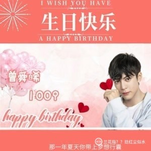 曾舜晞1009生日快乐