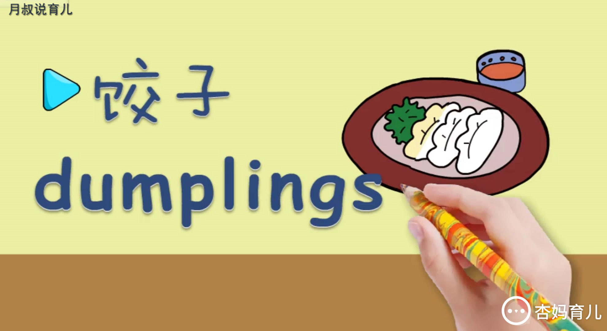 亲子绘画英语:小朋友喜欢吃饺子吗?知道英语怎么读吗?