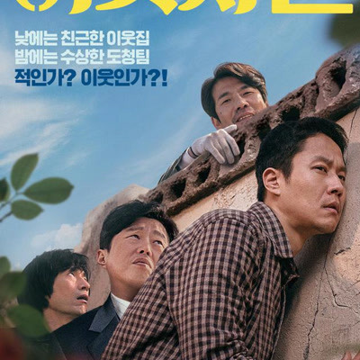 韩影票房：悬疑片《邻居》夺冠 《盗墓》退居第二
