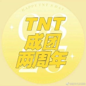 【时代少年团】TNT成团两周年快乐